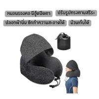 ราคา [จัดส่งทันที] หมอนรองคอ Travel Pillow พร้อมหมวกฮู้ด ปิดตา ลดแสง ในตัว Memory foam รุ่นมี Hood ถุงผ้า (1734190022979061281)