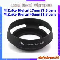 ราคา Hood Olympus M.Zuiko Digital 17mm f2.8 Lens , M.Zuiko Digital 45mm f1.8 Lens .... ฮูดเลนส์ Lens Hood JJC Olympus LH-37EP คลังสินค้า (1734166614644787196)