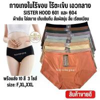 ราคา กางเกงใน sister hood 601,604 ไร้ขอบ ไร้ตะเข็บ เอวกลาง กระชับ ผ้าลื่น ใส่สบาย (1732932437384987966)