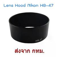 ราคา Nikon Lens Hood เทียบเท่า HB-47 for Nikkor 50mm f/1.8G, Nikkor 50mm f/1.4G, Yongnuo 50mm f1.8, Yongnuo 35mm f2 ขายร้อน (1734364616920040627)