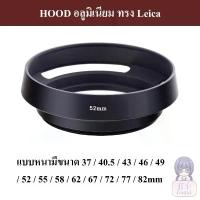 ราคา HOOD โลหะทรง Leica / HOOD ทรงไลก้า by JRR ( Hollow Metal Lens Hood 37 40.5 43 46 49 52 55 58 62 67 72 77 82 mm ) จัดส่งเฉพาะจุด (1733291343872755103)