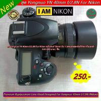ราคา hood lens Yongnuo 40mm f/2.8N For Nikon หน้าเลนส์ 58mm มือ 1 (ทดแทนฮูดเดิมที่ติดมากับเลนส์) สินค้าแนะนำ (1733942189926418152)