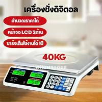 ราคา เครื่องชั่งดิจิตอล 40KG เครื่องชั่งคำนวณราคา ตาชั่งดิจิตอล เครื่องชั่งแมคโคร Digital Pricing Scale (1734166065043769038)
