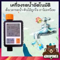 ราคา [COD] รดน้ำต้นไม้อัตโนมัติ สปริงเกอร์ Automatic Timer เครื่องตั้งเวลารดน้ำ ตั้งเวลาน้ำ ชุดรดน้ำ ตั้งเวลาได้ (1733383866770425524)