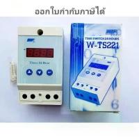 ราคา WIP Digital Timer Switch นาฬิกาตั้งเวลา 24 ชั่วโมง มีแบตเตอรี่สำรองไฟ รุ่น W-TS221 แบบดิจิตอล **Lot ใหม่เข้าแล้ว** ขายร้อน (1734350912552928466)
