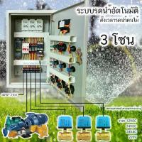 ราคา 3โซน ระบบรดนำ้อัตโนมัติ ผ่าน Timer ตู้ควบคุม ปั๊มนำ้ ควบคุมโซลินอยด์วาวล์ มอร์เตอร์ปั๊มน้ำ ตู้เหล็กตั้งภายใน (1734040270934673071)