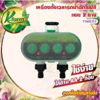ราคา เครื่องตั้งเวลา รดน้ำอัตโนมัติ แบบ 2 ทาง Timer สปริงเกอร์ มินิสปริงเกอร์ หัวน้ำหยด หัวพ่นหมอก เครื่องตั้งเวลารดน้ำ KFARM (1733817457968251948)