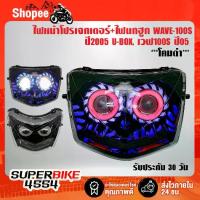 ราคา ไฟหน้าโปรเจกเตอร์+ไฟนกฮูก WAVE-100S ปี2005 U-BOX ,เวฟ100S ปี05 ***โคมดำ*** รับประกัน 30 วัน (1734000697541822284)