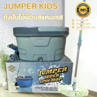 ราคา Jumper modern Spin Mop ถังปั่นไม้ม๊อบสแตนเลส รุ่นขาเหยียบ 2 ระบบ พร้อมหัวม๊อบสแตนเลส และขวดน้ำยา แถมผ้าม๊อบ2ผืน D034 ขายดี พร้อมส่ง!! (1734346592098485934)