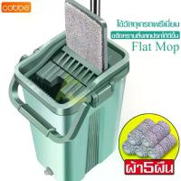 ราคา Cobbe ไม้ถูแบบรีดน้ำ Flat Mop ไม้ถูพื้นพร้อมถังรีดน้ำ (1734208925468559324)