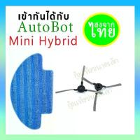 ราคา {ส่งสินค้าในประเทศไทย}สำหรับ Autobot Mini Hybrid Mop ขอบแปรงอุปกรณ์เสริม จัดส่งที่รวดเร็ว (1732986928149530299)