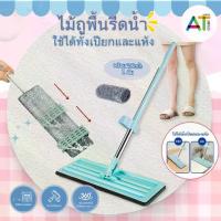ราคา AT.Store ไม้ถูพื้น ไม้ถูพื้นแบบรีดน้ำ สามารถรีดฝุ่นผงไปได้ในตัว ไม่ต้องใช้มือบิด (พร้อมผ้า 1 ผืน) คละสี Flat Mop (รหัส 313) ไม่มีถัง (1734277799157663443)