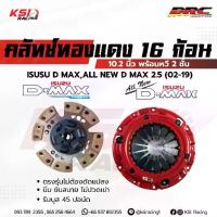 ราคา คลัทช์ BRC ทองแดง ซิ่ง 16 ก้อน ตรงรุ่น Isuzu D MAX ,CHEV ,ALL NEW 2.5-3.0 ( ดีแมก ,เชฟตาหวาน-2 ชั้น 05-19) (1734261077593720685)