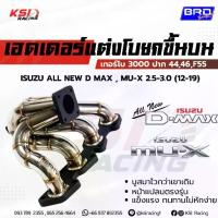 ราคา เฮดเดอร์ เหล็ก สแตนเลส BRD บางมด เทอร์โบ แต่ง ดีเซล 3000 , F55 ตรงรุ่น ALL NEW D MAX , MU-X 2.5-3.0( ออลนิว ดีแมก 12-19) (1733924182018065633)