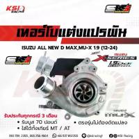 ราคา เทอร์โบ ดีเซล SKS ศรีโกศักดิ์ 1.9 แปรผัน ไส้ 04 Isuzu ALL NEW D MAX ,MU-X อีซูซุ ออลนิว ดีแมก ,มิวเอ็กซ์ 12-24 (1734209643705108169)