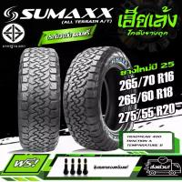 ราคา [COD] [Tiktok]ยางรถยนต์ SUMAXX รุ่น ALL TERRAIN A/T ขนาด 265/70R16 ,265/60R18 ,275/55R20 ยางใหม่ปี25 (ราคาต่อ1เส้น) (1732760763260306519)