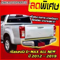 ราคา กันชนหลัง ISUZU D-MAX (ดีแม็ก) 2007 2008 2009 2010 2011 2012 All new (ทรงห้าง) กันชนเสริมหลัง / กันชนท้าย (1733934980401431697)