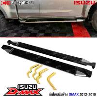 ราคา บันไดข้าง ISUZU DMAX ALL NEW ดีแม็ก ปี 2012-2019 บันไดเสริมข้าง ทรงห้าง รถCAB1คู่ พร้อมอุปกรณ์ขายึด (1733935146156065939)
