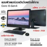 ราคา คอมพิวเตอร์All in One Core i5-4690S แรม8GB+SSD240GB จอ23นิ้ว Windows 10 พร้อมโปรแกรมทำงาน (1732201003188980102)