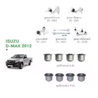 ราคา ชุดช่วงล่าง ISUZU All New D-MAX 2WD ปี12-19 อีซูซุ ออนิวดีแม็ก ลูกหมากปีกนกล่างบน คันชัก แร็ค กันโครงหน้า บูชปีกนกบนล่าง (1733669273943705545)