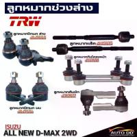 ราคา ลูกหมาก ISUZU ALL NEW D-MAX 2WD ยี่ห้อ TRW ปีกนกล่าง/ปีกนกบน/คันชักสั้น/แร็ค/กันโคลงหน้า ชุด 10 ตัว (1733669371174028995)