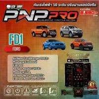 ราคา [FD1] คันเร่งไฟฟ้า 10 ระดับ PNP PRO สำหรับ FORD ALL NEW RANGER / EVEREST / NEXT GEN ปรับผ่านแอปมือถือ จาก ECU SHOP (1734245116879275644)