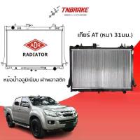ราคา หม้อน้ำ ISUZU ALL NEW D-MAX 2.5 VGS turbo ปี 2012 AT (เกียร์ออโต้) หม้อน้ำรถยนต์ หม้อน้ำอลูมิเนียม ฝาพลาสติก ADR (1733664455647070028)