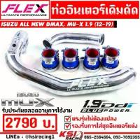 ราคา บูสมาไว แรงเห็นๆ ท่ออินเตอร์ FLEX เดิมดัด ตรงรุ่น Isuzu ALL NEW D MAX ,MU-X 1.9 อีซูซุ ออลนิว ดีแม็ก ,มิวเอ็กซ์ 12-19 (1733724121477318601)