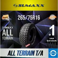 ราคา (ส่งฟรี) SUMAXX 265/75R16 (1เส้น) รุ่น ALL-TERRAIN A/T ยางใหม่ ผลิตปี2025 ซูแม็ก ขอบ16 แถมจุ๊บลมยางแท้แกนทองเหลือง (1733802199553574779)