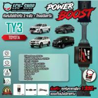 ราคา [TY3] คันเร่งไฟฟ้า POWER BOOST สำหรับ TOYOTA REVO / ALL NEW FORTUNER / YARIS ATIV สินค้าคุณภาพจาก ECU SHOP (1734244778532243282)
