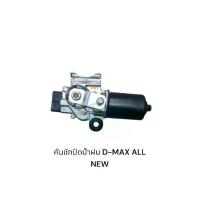 ราคา มอเตอร์ปัดน้ำฝน ISUZU D-MAX ALL NEW (1734383382139668245)
