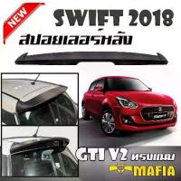 ราคา สปอยเลอร์ สปอยเลอร์หลังรถยนต์ All New Suzuki SWIFT 2018-2020 ทรง GTI แบบแนบ สินค้านำเข้า ไม่มีไฟเบรค (งานดิบไม่ได้ทำสี) (1733191470082131788)