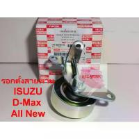 ราคา ♕ลูกรอกตั้งสายพานหน้าเครื่อง ยี่ห้อ ISUZU D-Max All New 2013 4JK♭ (1733634124816614811)