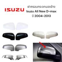 ราคา ฝาครอบกระจกมองข้าง Isuzu All New D-Max ปี 2004 -2013 รุ่นมีไฟเลี้ยว (1734164008244053411)