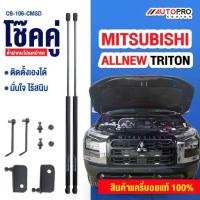 ราคา โช๊คค้ำฝากระโปรงหน้ารถกระบะสำหรับรถ All-New Mitsubishi TRITON (1734161592552949694)