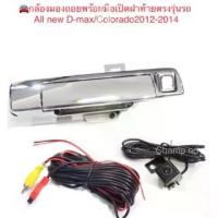 ราคา ♚ชุดกล้องมองหลังพร้อมมือเปิดฝาท้ายตรงรุ่นรถ อีซูซุ All new D-max/Colorado 2012-2014♨ (1733998701458523799)