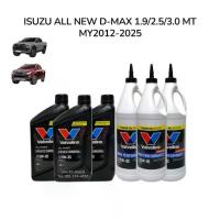 ราคา Valvoline น้ำมันเกียร์ + น้ำมันเฟืองท้าย ISUZU ALL NEW D-MAX 1.9 2.5 3.0 MT เกียร์ธรรมดา ปี 2012-2025 (1733143067516372424)