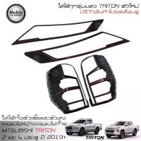 ราคา RR ฝาครอบไฟหน้า+ฝาครอบไฟท้าย ออนิว มิตซูบิชิ ไทรทันตัวใหม่ 2 ประตู และ 4 ประตู All New Mitsubishi Triton 2D&4D 2019-2020 (1733810497655310324)