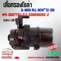 ราคา เสื้อกรองโซล่า ISUZU D-MAX ALL NEW ทั้งชุด พร้อมใส้กรอง #9-8067761-3 2-330030202-2, (1733968233751414596)