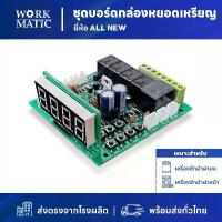 ราคา บอร์ดกล่องหยอดเหรียญ ยี่ห้อ SP All New (1734344112362194614)