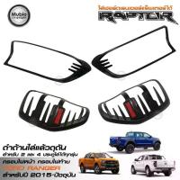 ราคา RR ฝาครอบไฟหน้า+ครอบไฟท้ายสีดำด้าน ฟอร์ดเรนเจอร์ ใส่แร็พเตอร์ได้ทั้ง 2 และ 4 ประตู All New Ford Ranger RAPTOR 2015-2019 (1733290976246137974)
