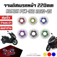 ราคา จานดิสเบรคหน้าแต่ง สองชั้น หมุดสแตนเลส 220mm HONDA All New PCX-160 2023-2025 ABS CR RACING (ซีอาร์ เรซซิ่ง) (1733201601042875647)