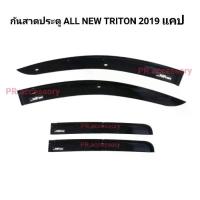 ราคา คิ้วกันสาดประตู ALL NEW TRITON 2019 รุ่น แคป (1733557986444871590)