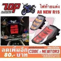ราคา ไฟท้ายแต่ง LED ใส่ All New R15 (1733810366284793315)
