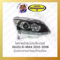ราคา ไฟหน้าดีแม็กซ์ โปรเจ็คเตอร์ ALL NEW DMAX 2012 PROJECTOR ไฟหน้ามีลูกแก้ว มุมไฟหน้าชุบโครเมียม ตราเพชร (1732768531650348358)