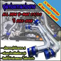 ราคา จัดส่งจากกทม ท่อแทนท่อยาง ชุดท่ออินเตอร์ ALL NEW D-MAX 2.5 ยูโร 4 /3.0 (ปี 2012-2018) ใส่แทนท่ออินเตอร์เดิม พร้อมท่อยางเข็มขัด ครบชุด (1733497486043743400)