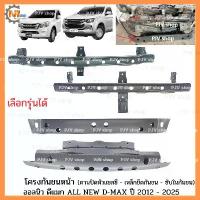 ราคา 【คนไทยแนะนำ!】 ✹โครงกันชนหน้า ออลนิว ดีแมก ALL NEW D-MAX ปี 2012 - 2024 (คานปิดหัวแชสซี-เหล็กยึดกันชน-ซับในกันชน)❖ (1733861967738930310)