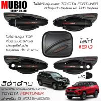 ราคา [COD] [tiktok]เบ้ามือจับเต็มสีดำด้าน ครอบมือจับสีดำด้านแดง ครอบฝาถังน้ำมันสีดำด้าน โตโยต้า ฟอร์จูนเนอร์ 2015-2025 All New Toyota Fortuner Leader Legender GR Sport (1734377239749494340)