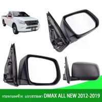 ราคา กระจกมองข้าง, สำหรับ Isuzu Dmax DMAX ALL NEW 2012-2019, สีดำ, ประเภทปกติ, การปรับด้วยมือ, เข้ากันได้กับ CHEVROLET COLORADO 2012 (1734224413355640193)