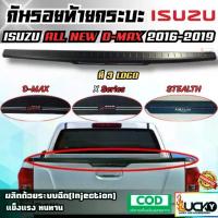 ราคา กันรอยท้ายกระบะ ISUZU ALL NEW D-MAX 2016-2019 กันรอยขอบกระบะ กันรอยท้ายรถ ครอบฝาท้ายกระบะ ดีแมกซ์ (1733251141896144545)